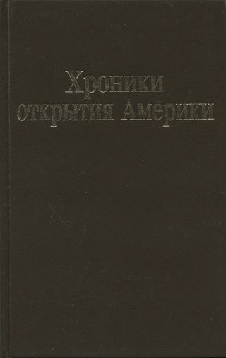 Хроники открытия Америки. Новая Испания. Книга I: Исторические документы