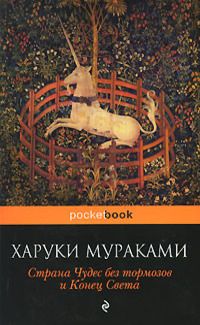 Страна чудес без тормозов и Конец Света