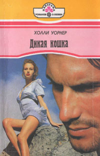 Дикая Кошка