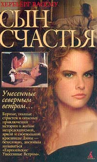 Сын Счастья