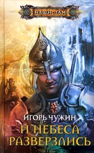 И небеса разверзлись