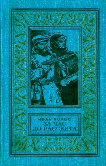 За Час До Рассвета. ДокументальноПриключенческая Повесть