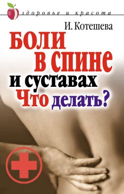 Боли в спине и суставах. Что делать?