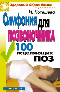 Симфония для позвоночника. 100 исцеляющих поз