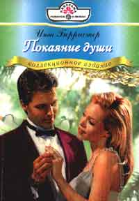 Покаяние Души