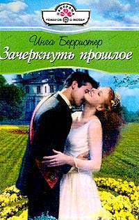 Зачеркнуть Прошлое