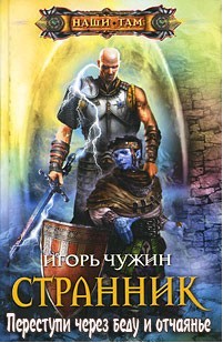  Странник. Переступи через беду и отчаянье