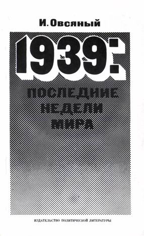 1939 Последние Недели Мира. Как Была Развязана Империалистами Вторая Мировая Война.