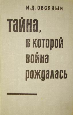 Тайна В Которой Война Рождалась… Как Империалисты Подготовили И Развязали Вторую Мировую Войну