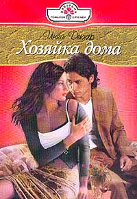 Хозяйка Дома
