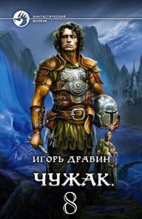 Чужак - 8.