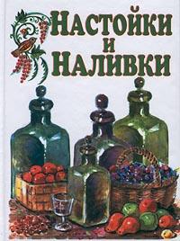 Настойки И Наливки