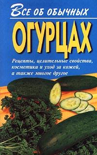 Все Об Обычных Огурцах