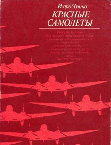 Красные Самолеты