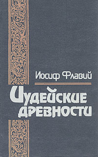 Иудейские Древности