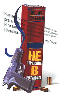 Не Стреляйте В Рекламиста