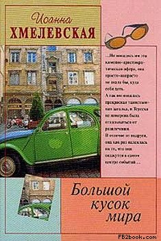 Большой Кусок Мира [Большой Кусок Света]