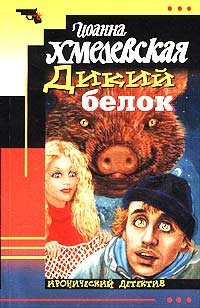 Дикий Белок