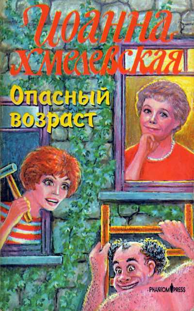 Опасный Возраст