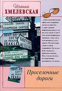 Проселочные Дороги
