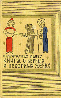 Книга О Верных И Неверных Женах
