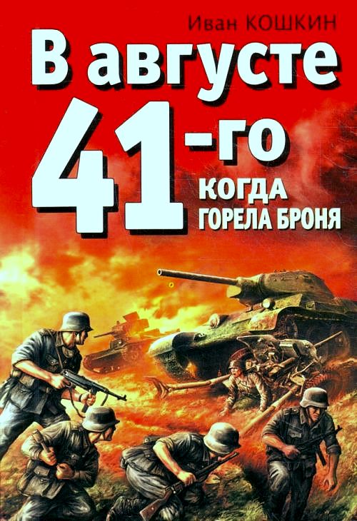 В августе 41-го. Когда горела броня