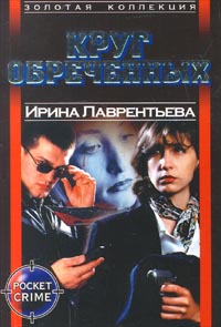 Круг Обреченных