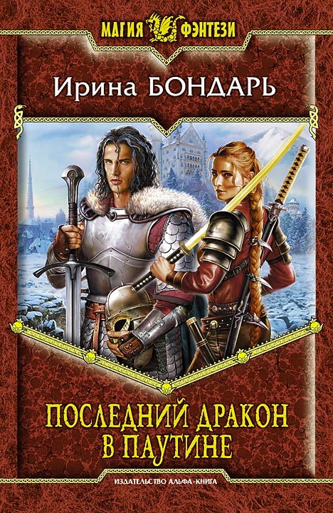 Последний дракон Паутины