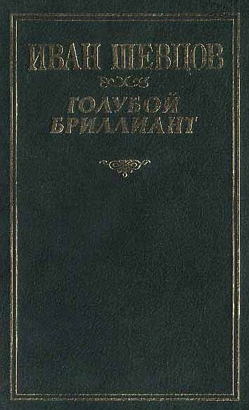 Голубой Бриллиант
