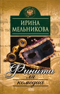 Финита Ля Комедиа