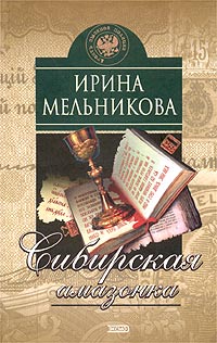 Сибирская Амазонка