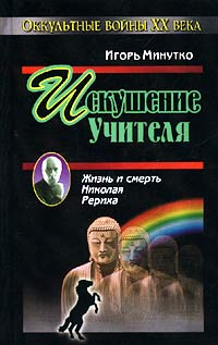 Искушение Учителя. Версия Жизни И Смерти Николая Рериха