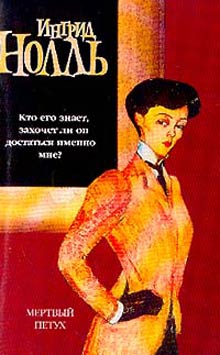 Мертвый Петух