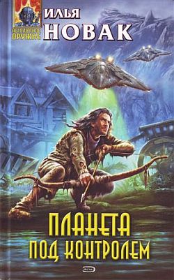Планета под контролем