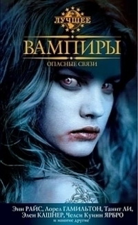 ВАМПИРЫ. ОПАСНЫЕ СВЯЗИ