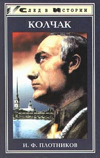 Александр Васильевич Колчак. Жизнь И Деятельность