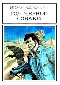 Год черной собаки. Фантастический роман