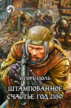 Штампованное Счастье. Год 2180