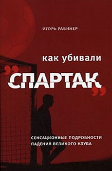 Как Убивали Спартак