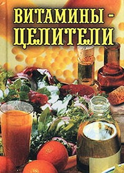 Витамины целители