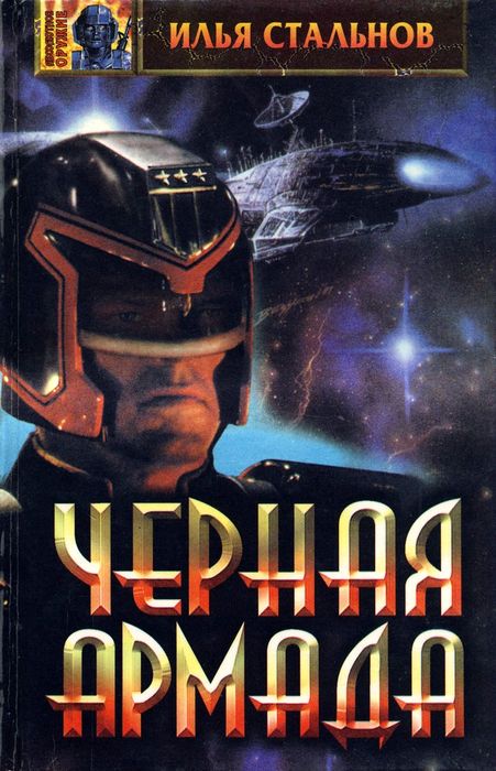 Черная Армада