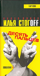 Десять Пальцев