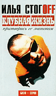 Клубная Жизнь. Притворись Ее Знатоком
