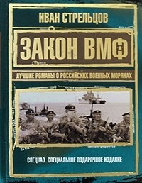 Морской закон. Тайный фарватер. Уничтожить всех