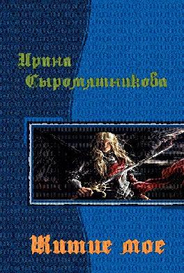 Житие мое