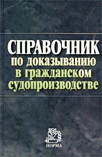 Справочник По Доказыванию В Гражданском Судопроизводстве