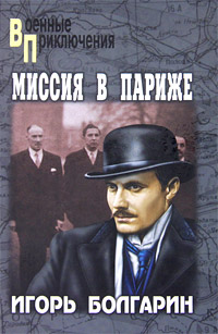 Миссия В Париже