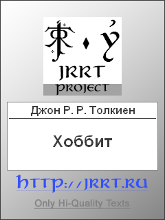 Хоббит Перевод Н. Рахмановой