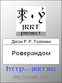Роверандом Перевод Н. Шантырь