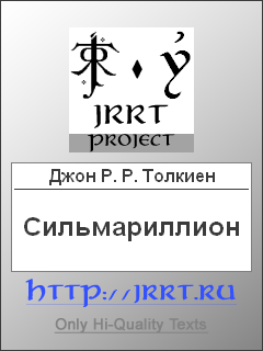 Сильмариллион Перевод З. Бобырь